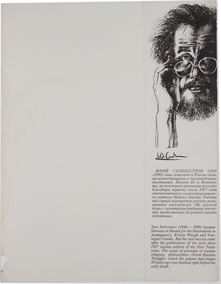 Селиверстов Юрий Иванович. 20 листов из серии «Портреты отечественных мыслителей в письмах, статьях и просто раздумьях, сложенных Юрием Селиверстовым в книгу “...Из русской думы”»